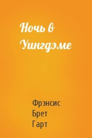 Обложка книги «Ночь в Уингдэме» — Брет Гарт