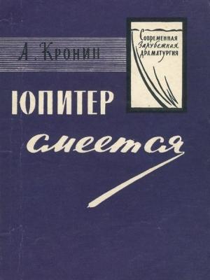 Обложка книги «Юпитер смеётся» — Арчибальд Кронин