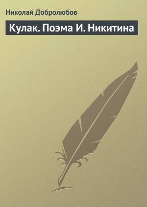 Обложка книги «Кулак. Поэма И. Никитина» — Николай Добролюбов