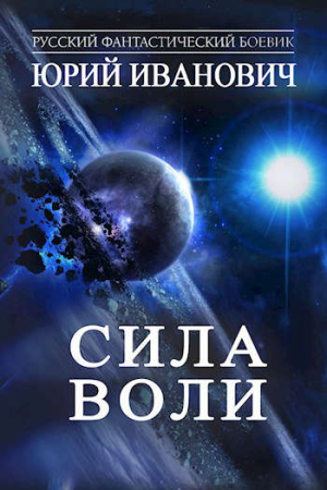 Обложка книги «Сила Воли» — Юрий Иванович