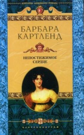 Обложка книги «Непостижимое сердце» — Барбара Картленд
