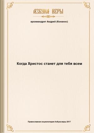 Обложка книги «Когда Христос станет для тебя всем» — Андрей (Конанос) Архимандрит
