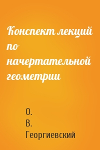 Конспект лекций по начертательной геометрии