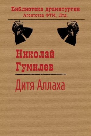 Обложка книги «Дитя Аллаха» — Николай Гумилев