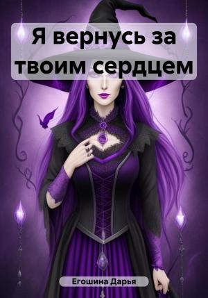 Обложка книги «Я вернусь за твоим сердцем» — Дарья Егошина