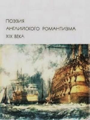 Обложка книги «Поэзия английского романтизма XIX века» — Уильям Блейк, Джон Китс, Вальтер Скотт, Джордж Байрон, Перси Шелли, Уильям Вордсворт, Роберт Саути, Томас Мур, Сэмюэль Тэйлор Кольридж, Антология