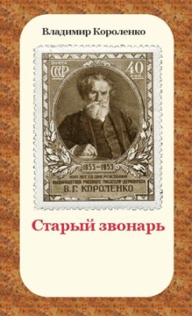 Обложка книги «Старый звонарь» — Владимир Короленко