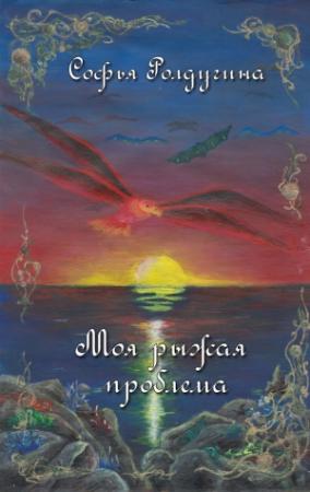 Обложка книги «Моя рыжая проблема (СИ)» — Софья Ролдугина