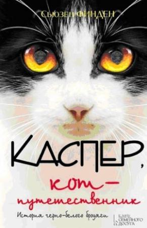 Обложка книги «Каспер, кот-путешественник» — Сьюзен Финден
