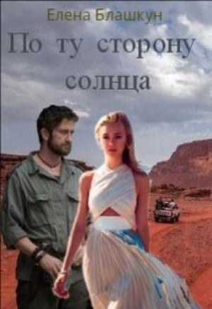 Обложка книги «По ту сторону солнца» — Елена Блашкун