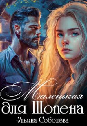 Обложка книги «Маленькая для Шопена» — Ульяна Соболева