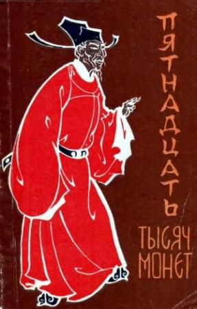 Обложка книги «Пятнадцать тысяч монет»