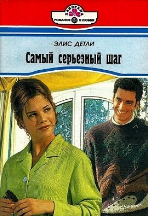 Обложка книги «Самый серьезный шаг» — Элис Детли