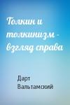 Дарт Вальтамский - Толкин и толкинизм - взгляд справа