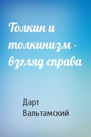 Обложка книги «Толкин и толкинизм - взгляд справа» — Дарт Вальтамский