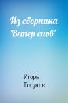 Игорь Тогунов - Из сборника 'Ветер снов'