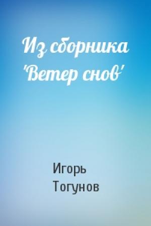 Обложка книги «Из сборника 'Ветер снов'» — Игорь Тогунов