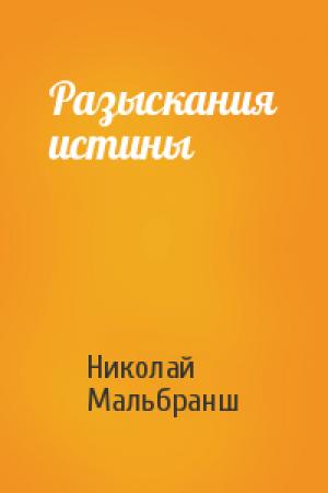 Обложка книги «Разыскания истины» — Николай Мальбранш