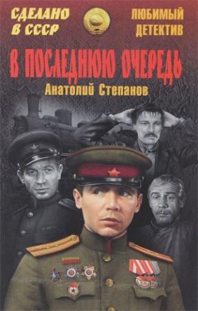 Обложка книги «В последнюю очередь. Заботы пятьдесят третьего года» — Анатолий Степанов