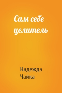 Сам себе целитель