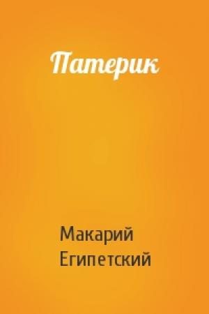 Обложка книги «Патерик» — Макарий Египетский