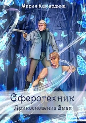 Обложка книги «Сферотехник-2. Прикосновение Змея» — Мария Камардина