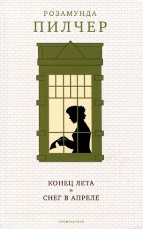 Обложка книги «Конец лета» — Розамунда Пилчер