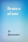Эл Дженнингс - Демон и яблоко