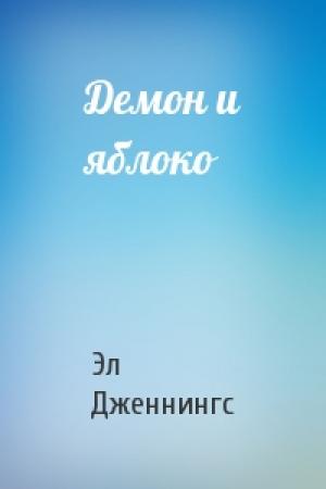 Обложка книги «Демон и яблоко» — Эл Дженнингс
