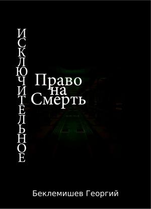 Обложка книги «Исключительное право на смерть» — Георгий Беклемишев