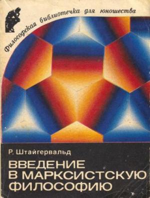 Обложка книги «Введение в марксистскую философию» — Роберт Штайгервальд