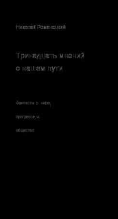 Обложка книги «Тринадцать мнений о нашем пути» — Николай Романецкий