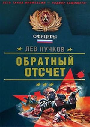 Обложка книги «Обратный отсчет» — Лев Пучков