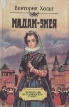 Обложка книги «Мадам Змея» — Виктория Холт