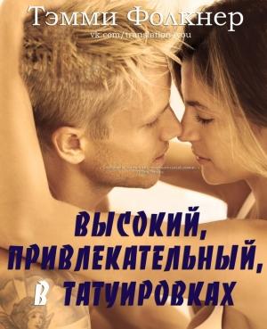 Обложка книги «Высокий, привлекательный, в татуировках (ЛП)» — Тэмми Фолкнер