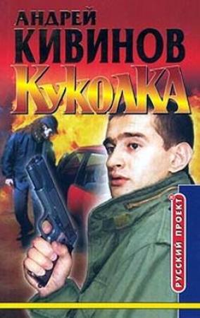 Обложка книги «Куколка» — Андрей Кивинов
