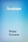 Федор Раззаков - Земфира