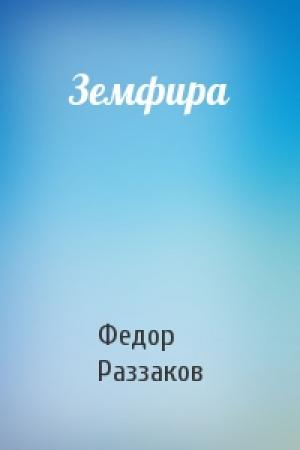 Обложка книги «Земфира» — Федор Раззаков