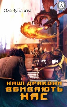 Обложка книги «Наші дракони вбивають нас» — Оля Зубарєва
