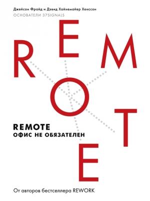Обложка книги «Remote: офис не обязателен» — Дэвид Хенссон, Джейсон Фрайд