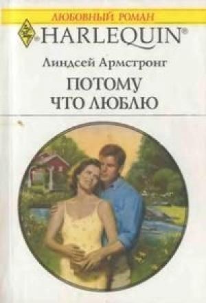 Обложка книги «Потому что люблю» — Линдсей Армстронг