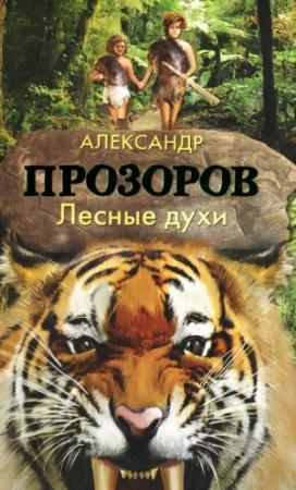 Обложка книги «Лесные духи» — Александр Дмитриевич Прозоров