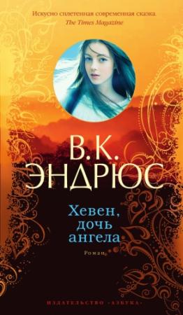 Обложка книги «Хевен, дочь ангела» — Вирджиния Эндрюс