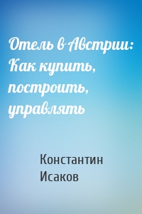 Отель в Австрии: Как купить, построить, управлять