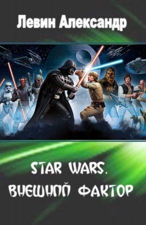 Обложка книги «Star Wars. Внешний Фактор (СИ)» — Александр Левин