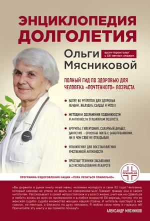 Обложка книги «Энциклопедия долголетия Ольги Мясниковой» — Ольга Мясникова