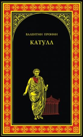 Обложка книги «Катулл» — Валентин Пронин