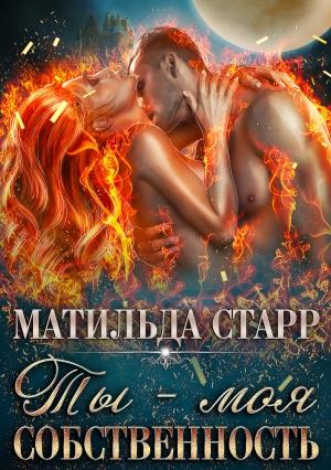 Обложка книги «Ты – моя собственность» — Матильда Старр