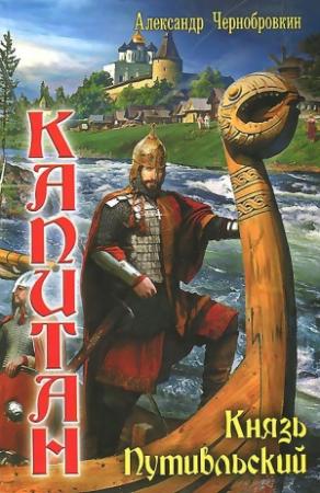 Обложка книги «Князь Путивльский» — Александр Васильевич Чернобровкин