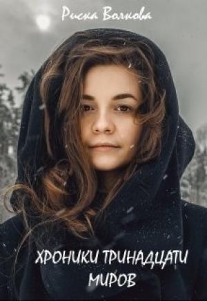 Обложка книги «Хроники тринадцати миров» — Риска Волкова